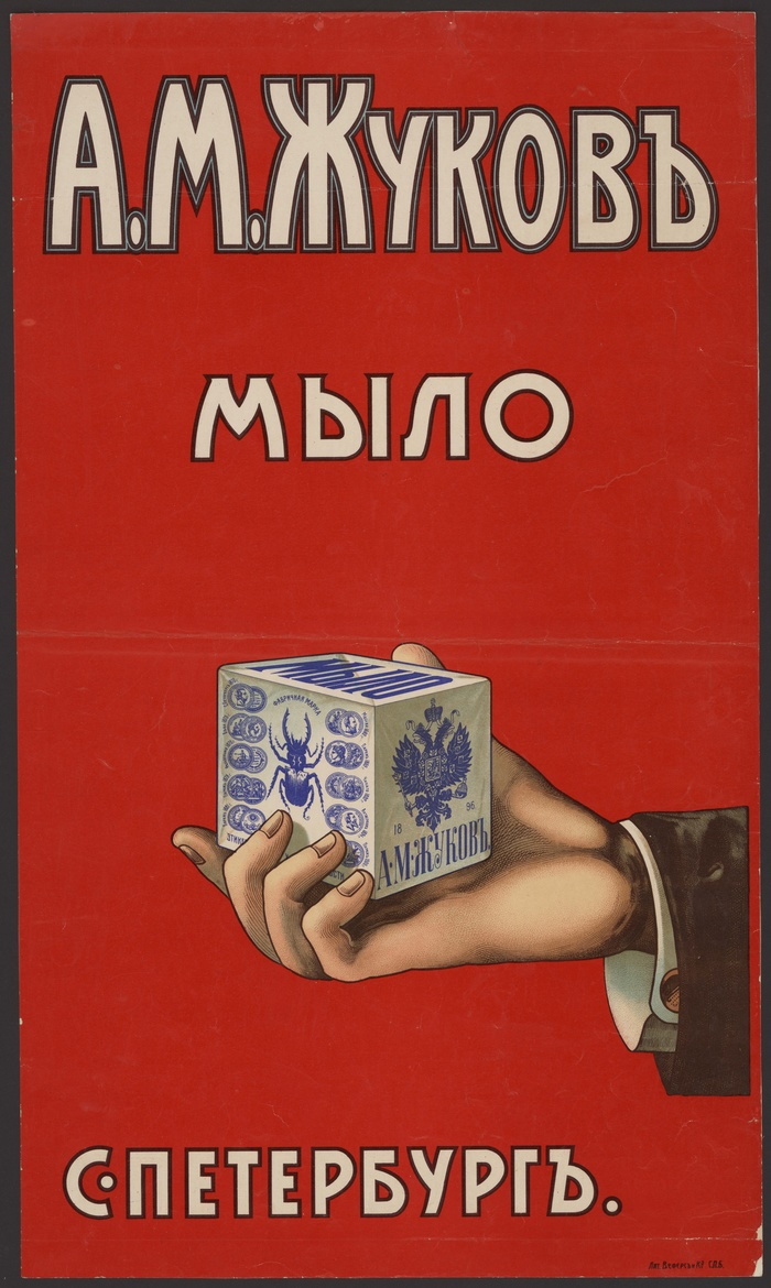 дореволюционная реклама мыла Жукова